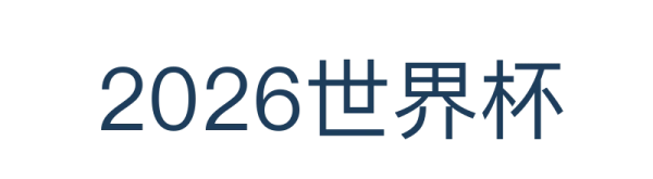 2026世界杯官方 (竞