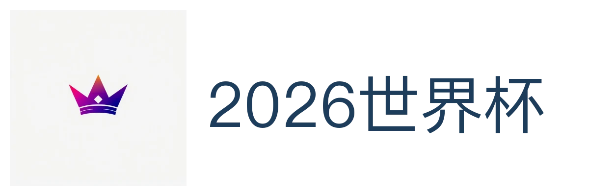 2026世界杯官方 (竞